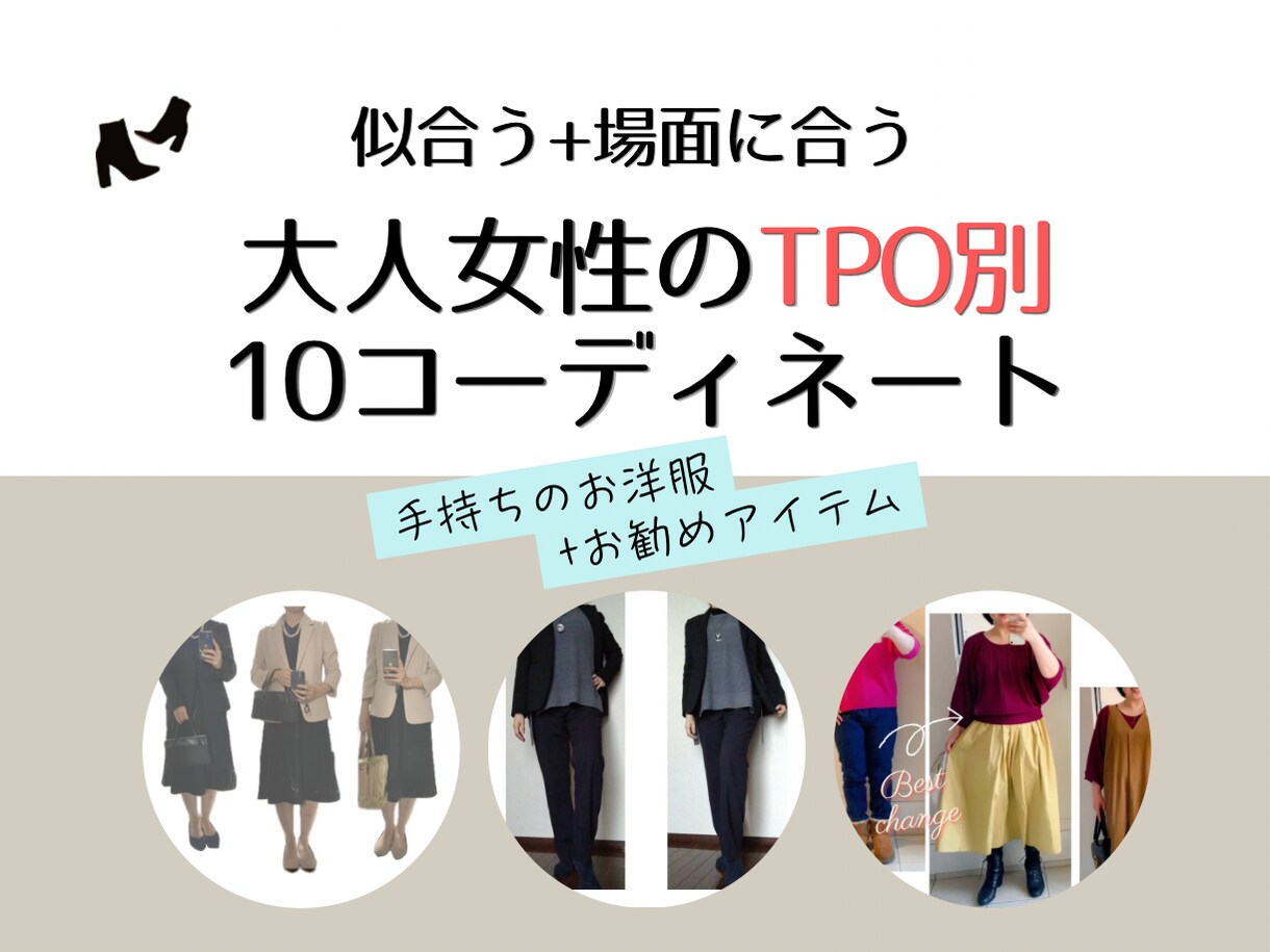 大人女性のTPO別10コーデ作成します 着回しの悩みをパーソナルファッションアドバイザーが解消☆ イメージ1