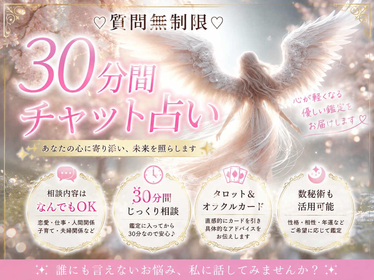 30分チャット♡霊感タロットでサクサク占います ♡恋愛仕事等占い放題♡あなたの心を軽くします イメージ1