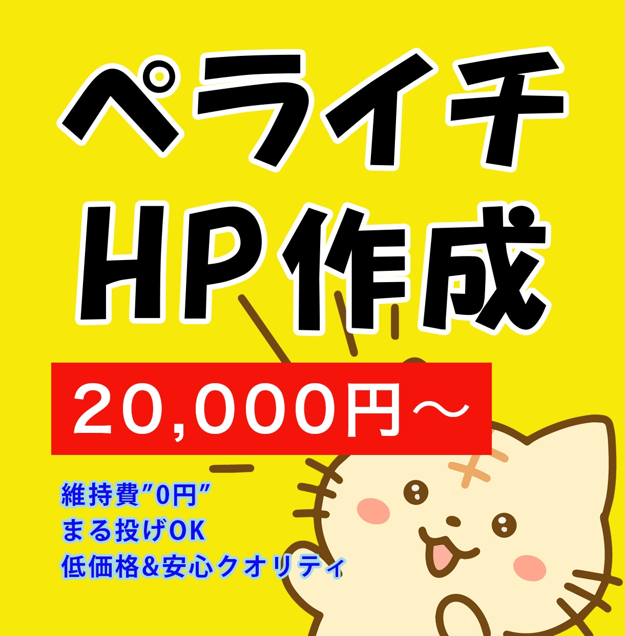 ココナラ歴4年の制作者がペライチでHPつくります ココナラ歴4年の制作者が寄り添って品質の高いHPを作ります！ イメージ1