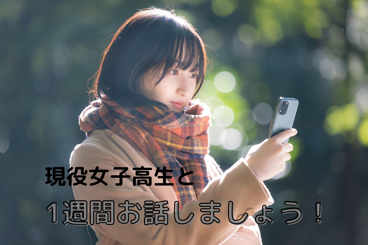 女子高生が1週間あなたのお話し相手になります 1週間×24時間！回数無制限！オールジャンルOK！ イメージ1