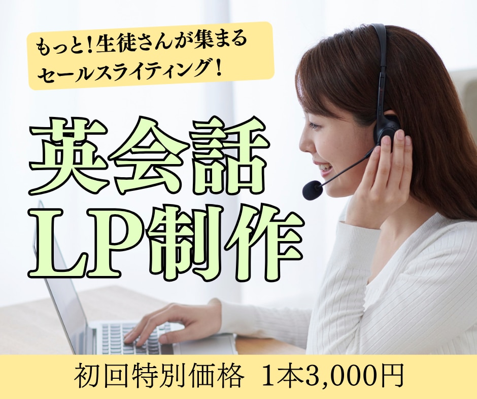 英会話LP制作で集客＆売上UPに貢献します 英会話専門のセールスライターがサポートします イメージ1