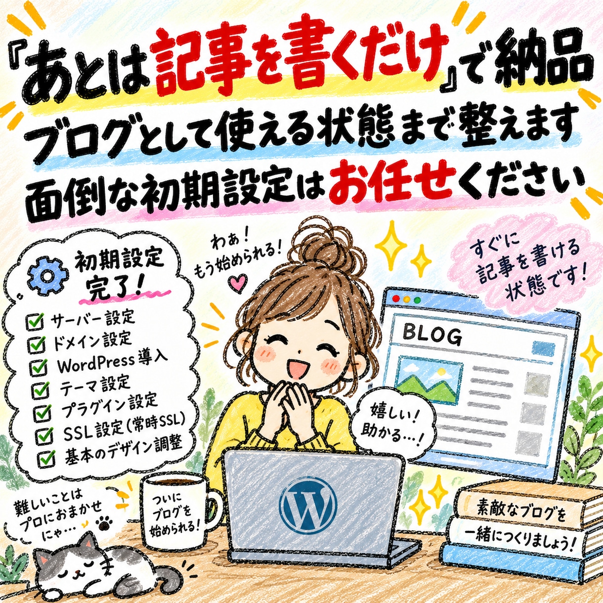 WordPressブログの立ち上げを代行します 初心者歓迎｜設定・デザインまでまとめてサポート イメージ8