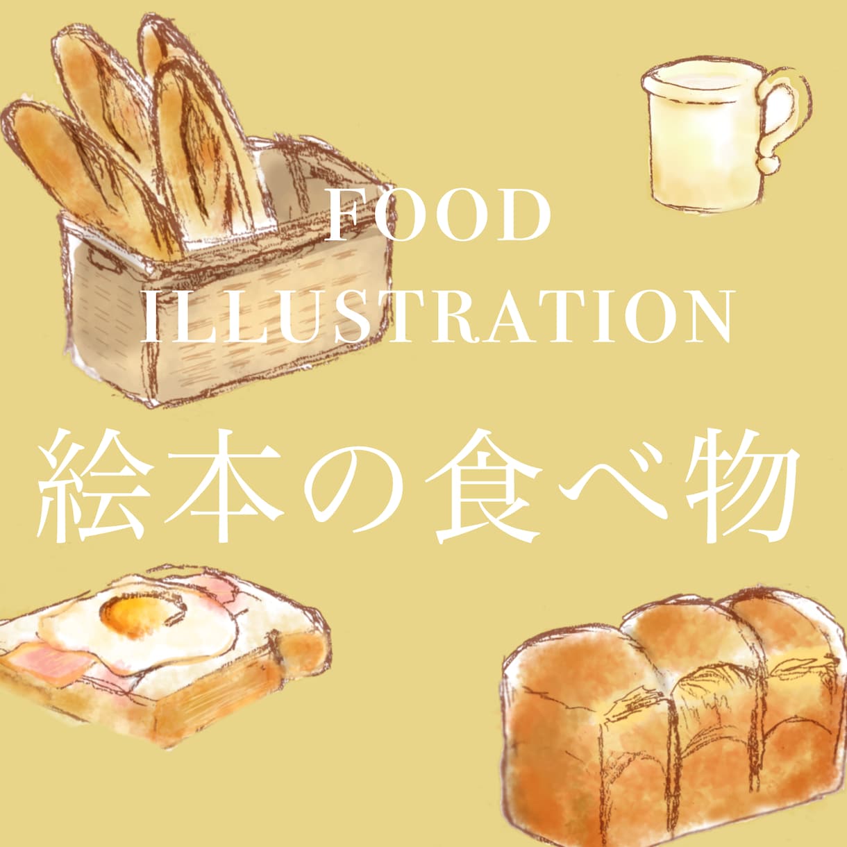 色鉛筆×ご飯のイラスト描きます ふんわり優しい雰囲気のご飯イラストをお届けします イメージ1