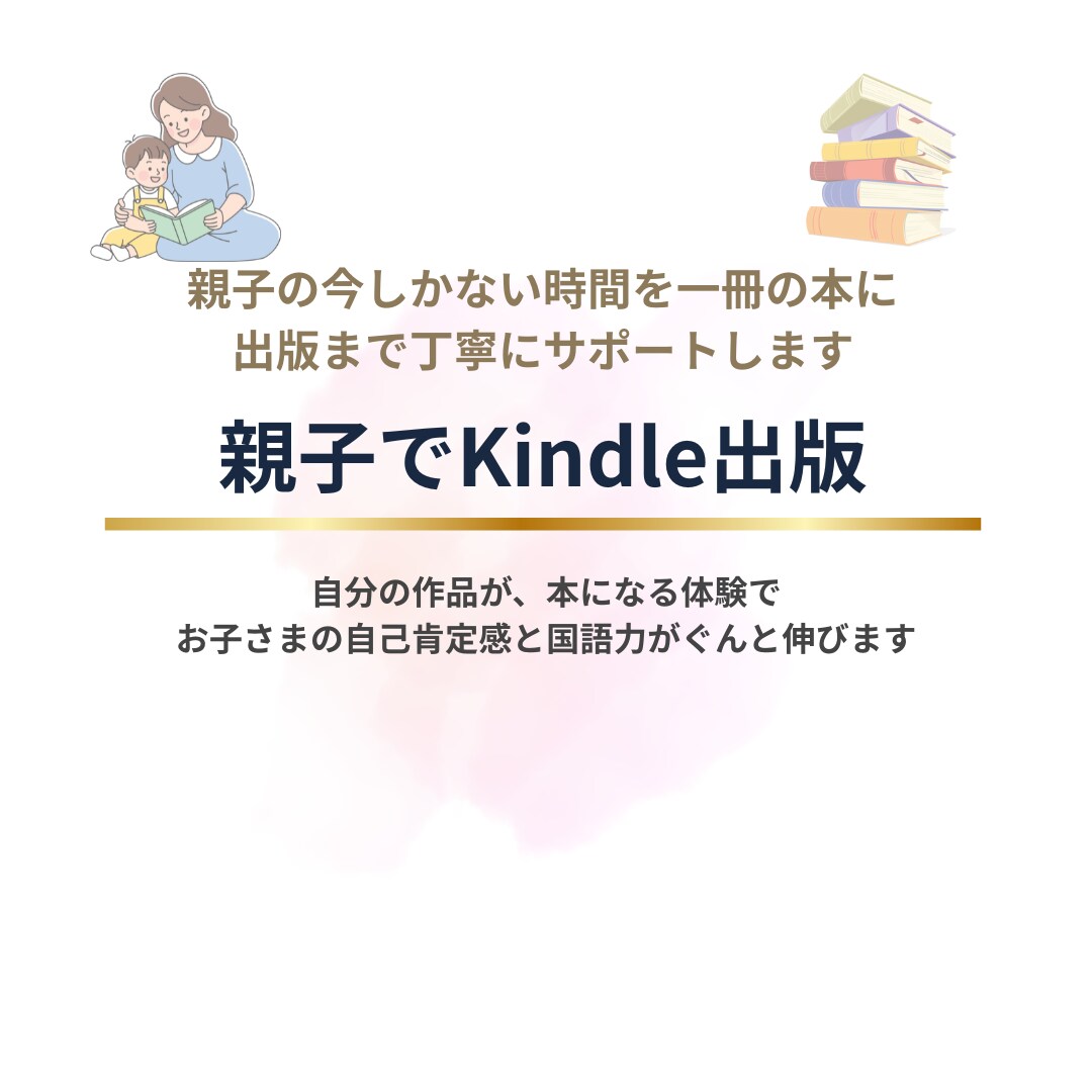 親子でのKindle出版サポートします 本になる成功体験でお子様の自己肯定感と国語力が伸びます イメージ1