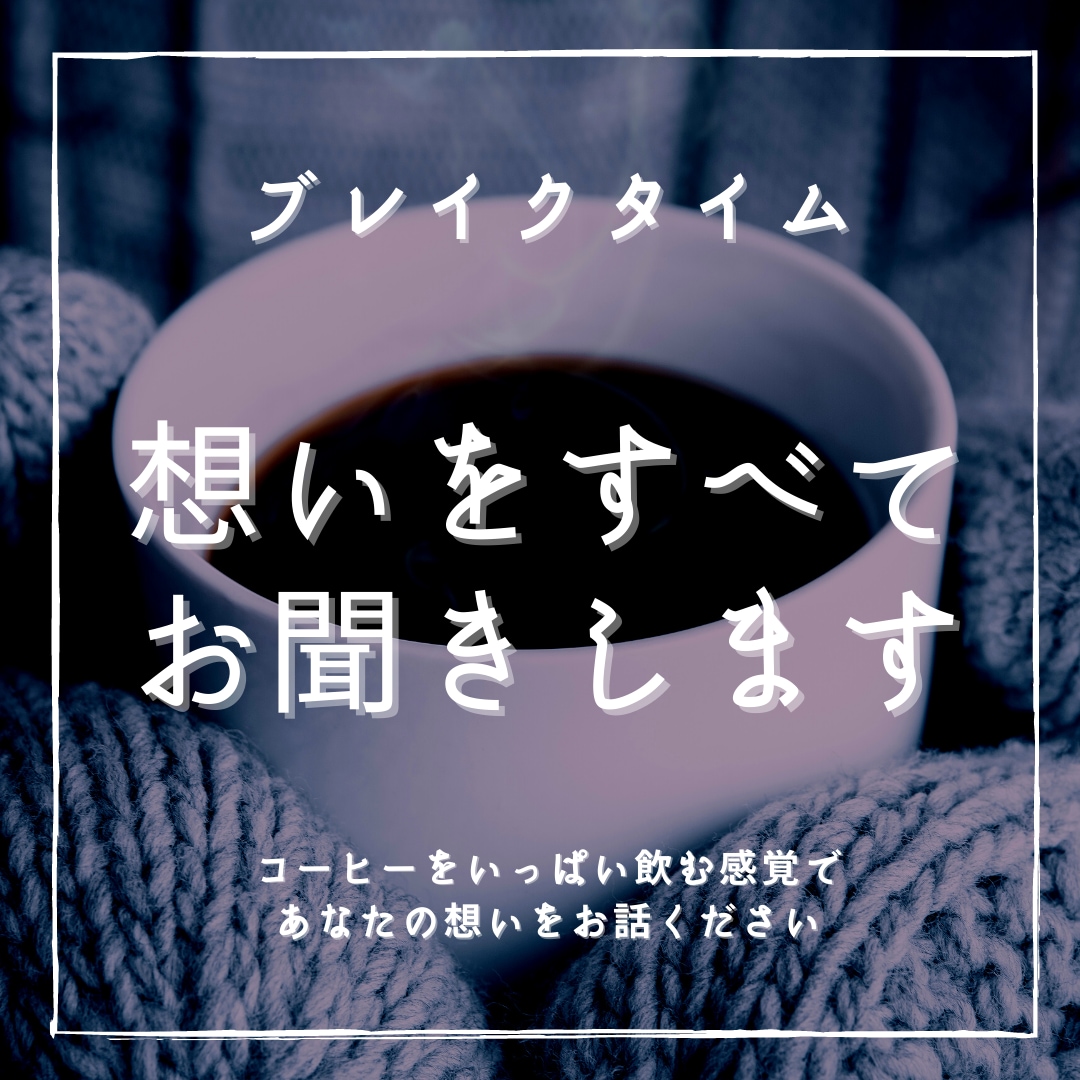 ほっと一息､リラックスした雰囲気で話をうけとめます 現役人事担当者があなたの休憩所としてお話受け止めます イメージ1