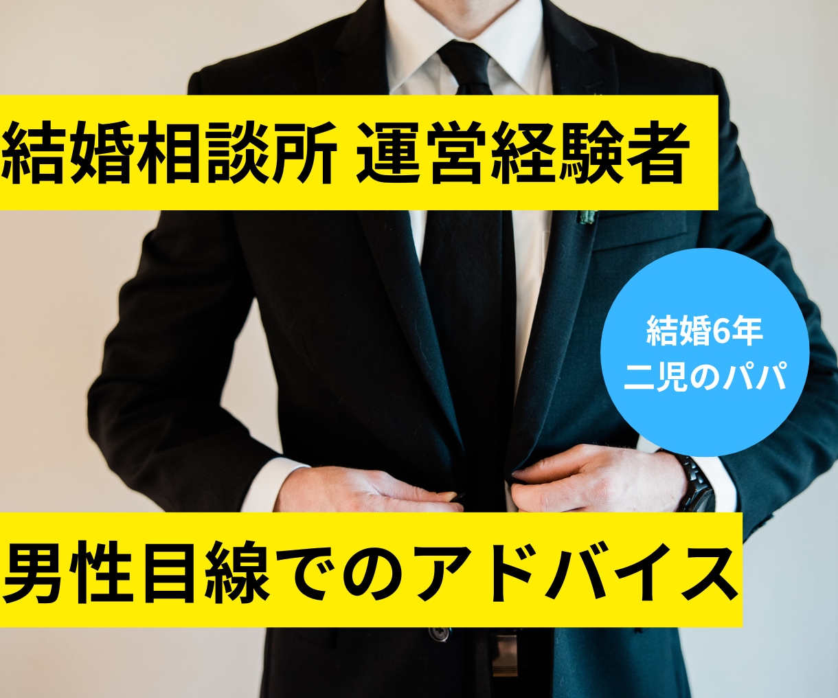 希少！男性のプロ婚活カウンセラーが話を聞きます デート前に悩みや迷いを言語化してスッキリ整理したい方へ イメージ2
