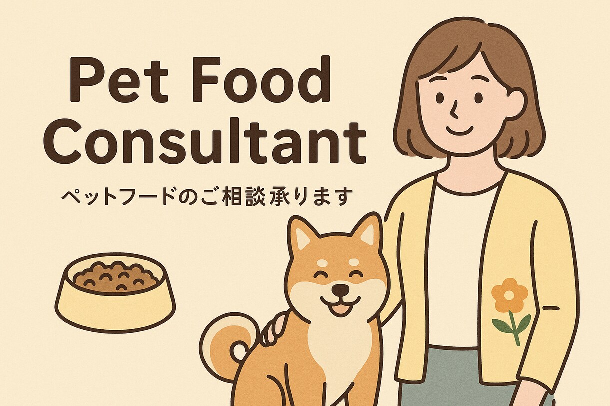 今のごはん大丈夫？わんこ食事簡易チェックします そのごはん、今の体調に本当に合っていますか？ イメージ1