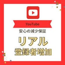 YouTube登録+1000人以上増やします 即日対応、迅速な増加、安心の減少保証 イメージ1