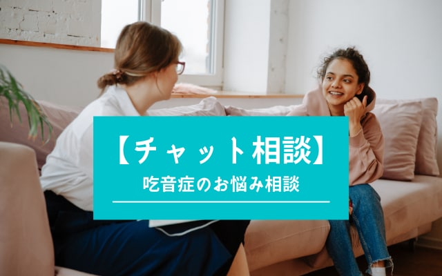 吃音のお悩み【チャット相談】なんでも聞きます 今が辛い・将来が不安！吃音歴20年の僕がなんでも受け止めます イメージ1