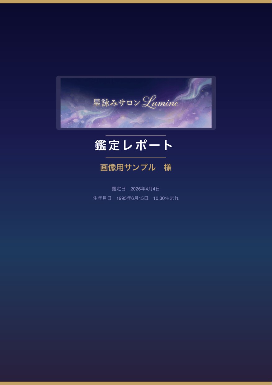 四柱推命×数秘術×西洋占星術で徹底鑑定します 恋愛・転職・2026年運勢をPDF8〜12ページで鑑定 イメージ2