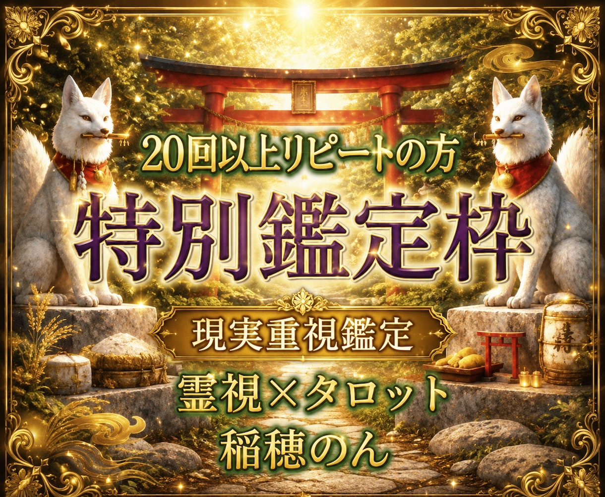 最大14日間◇占い＆トークルームをご利用頂けます 20回以上のリピート様限定◇ 完全招待制◇特別鑑定枠 イメージ1