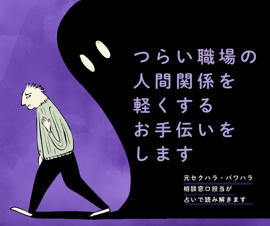 つらい職場の人間関係を軽くするお手伝いをします ☆セクハラ・パワハラ相談窓口の経験あり イメージ1
