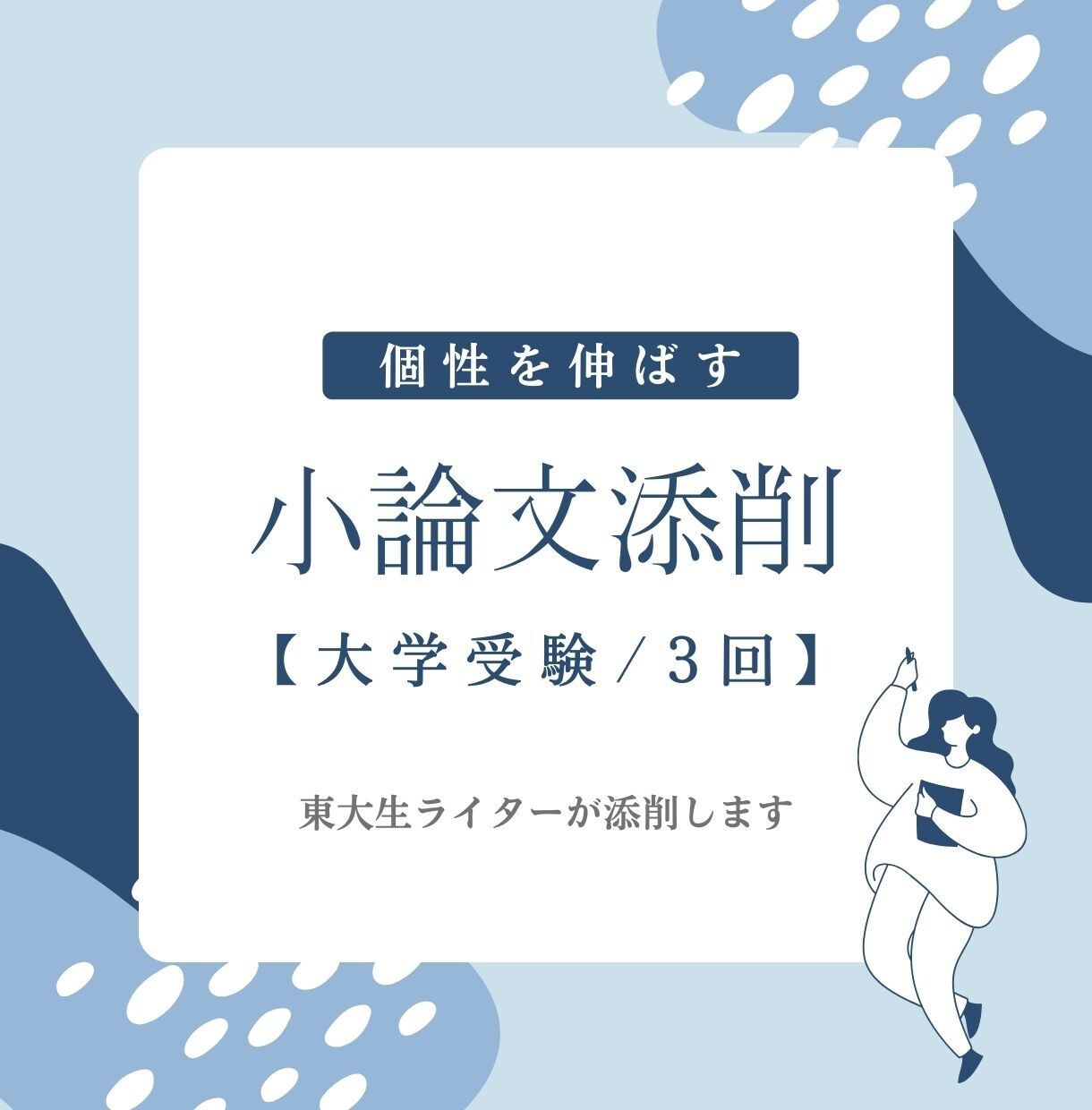 大学受験向け　小論文対策/指導（3回分）をします 東大生ライターがあなたの個性を伸ばします イメージ1