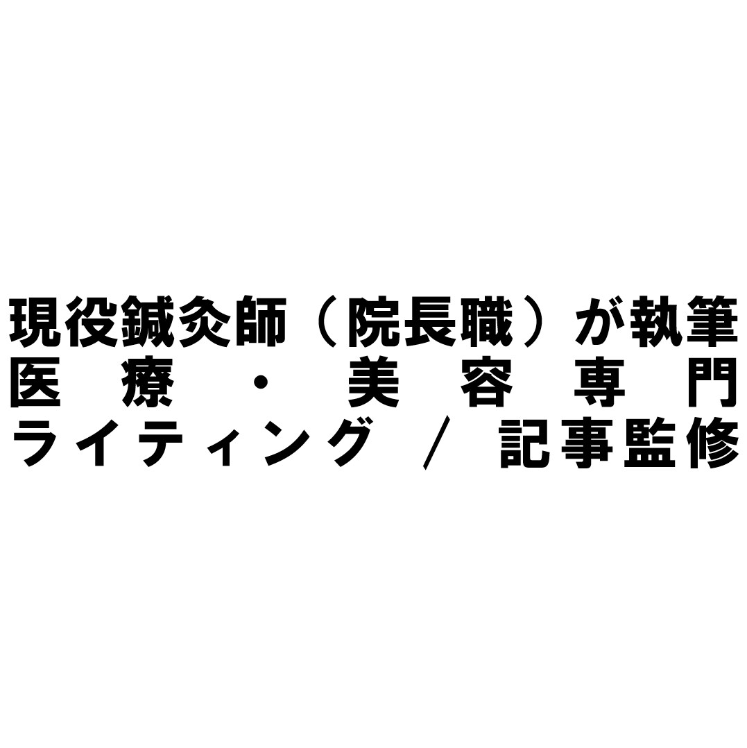 現役鍼灸師が医学的根拠のある健康記事を書きます 現役院長が監修・執筆！医療・美容専門ライティングを提供します イメージ1