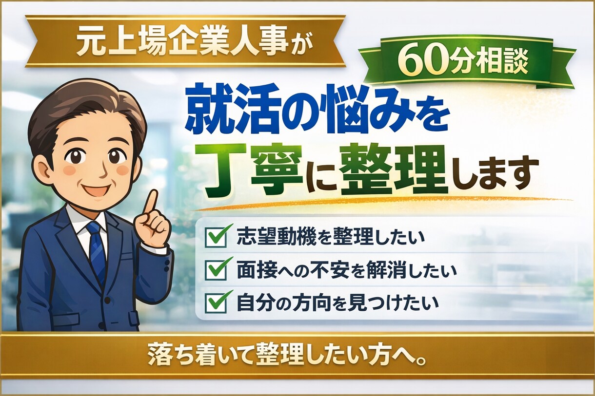 元上場企業人事が就活の悩みを丁寧に整理します 志望動機・面接不安・自分の方向を、落ち着いて整理したい方へ。 イメージ1