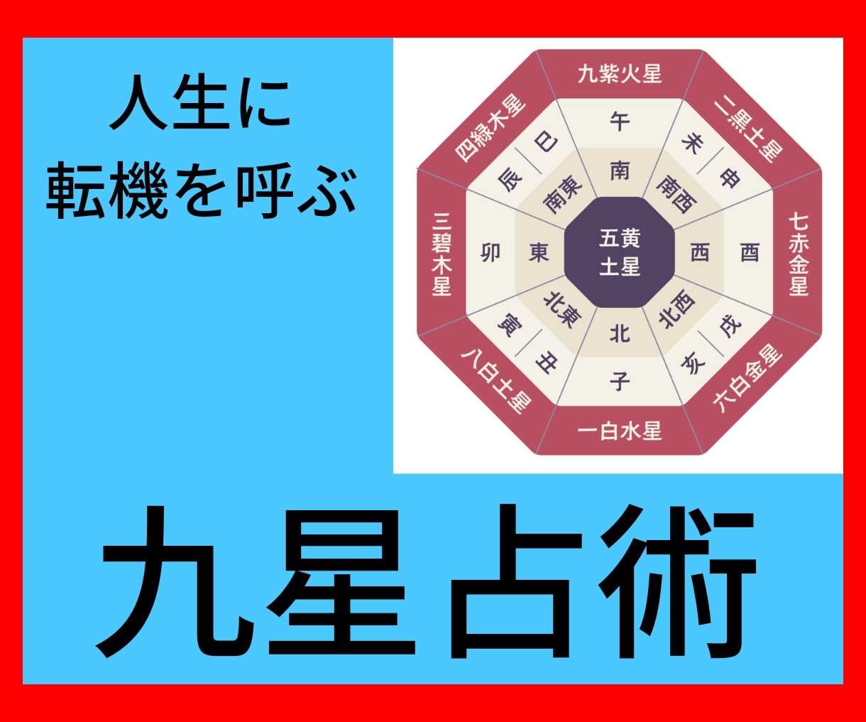 九星で占術！生年月日を元に縁結びを占います ２０２３年の転機が訪れる！あなただけの成功ロードマップへの道 イメージ1
