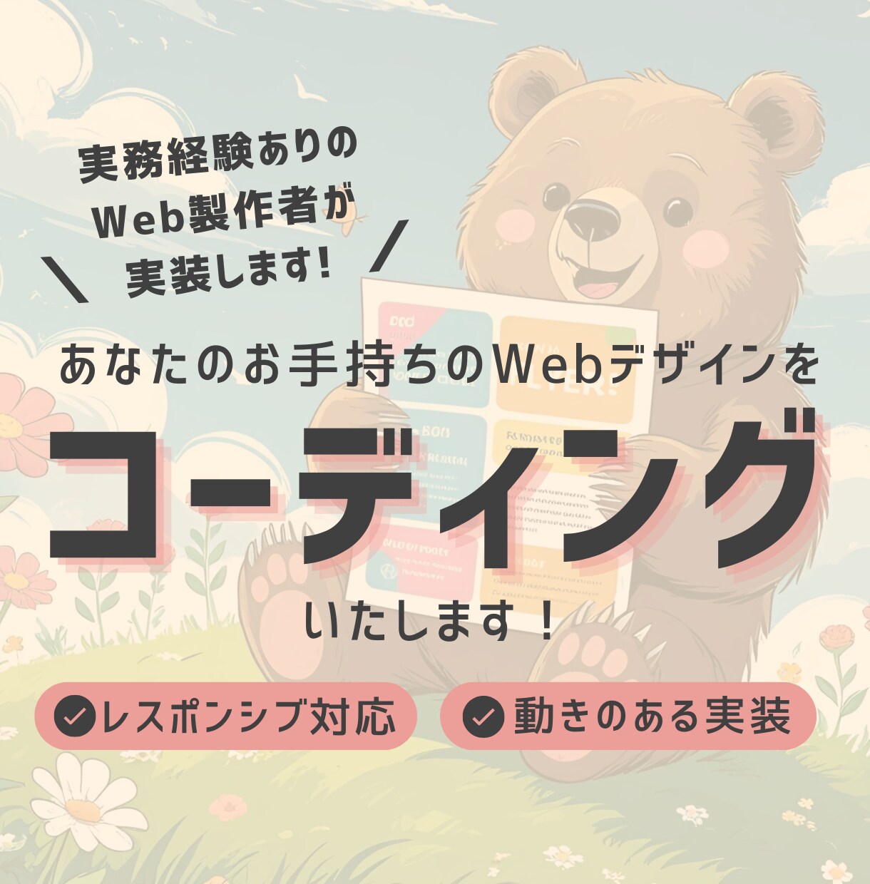 実務経験者がWebデザインをコーディングします デザイン忠実再現・レスポンシブ・動きのあるページ対応OK◎ イメージ1