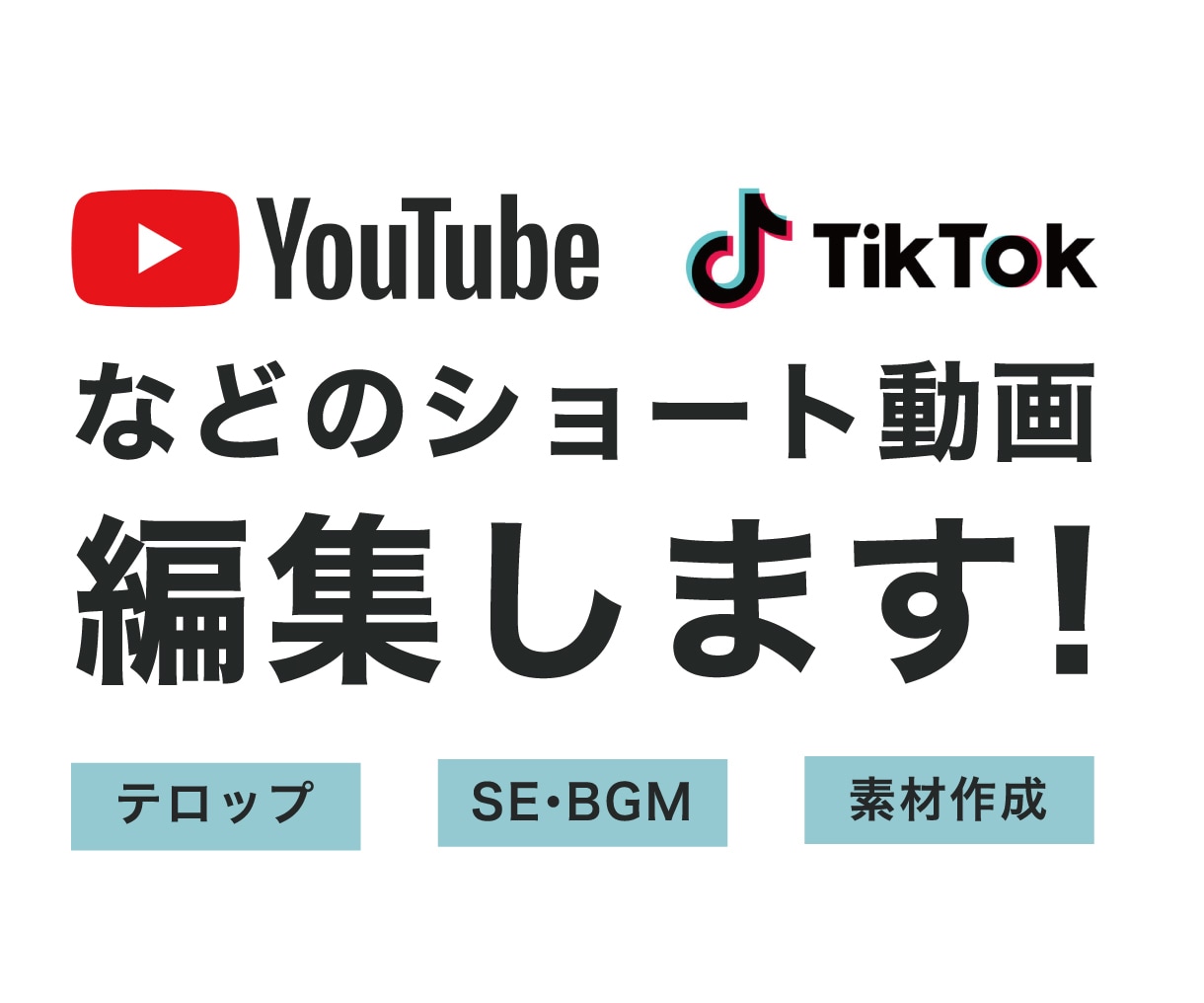 先着10名！ショート動画を高クオリティで編集します TikTokやYouTubeショートなどの縦長動画をお任せ！ イメージ1