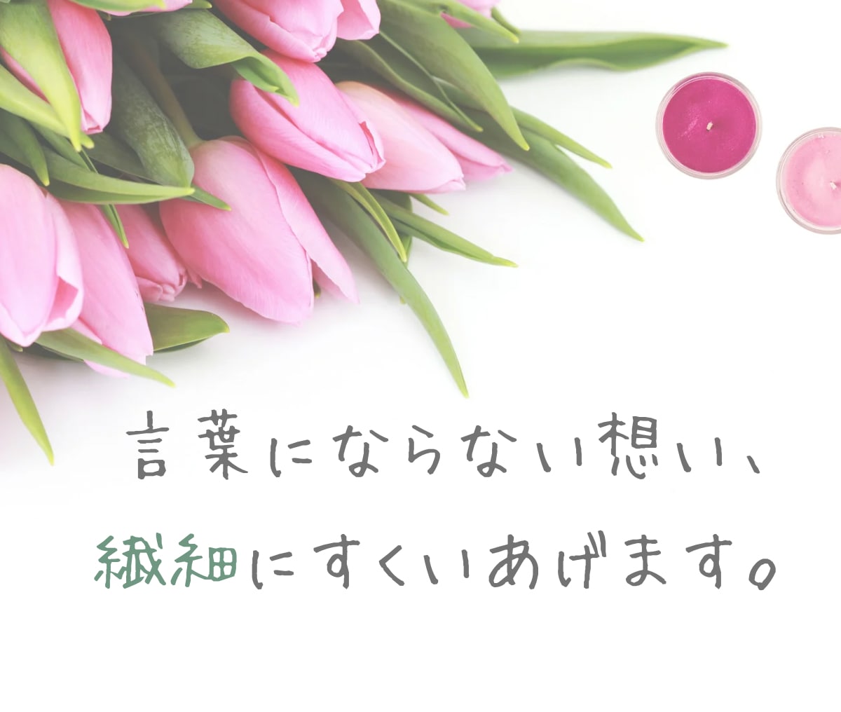 あなたの想い、繊細にすくい上げます HSP気質のため、微細な違和感を拾うのが得意です◎ イメージ1