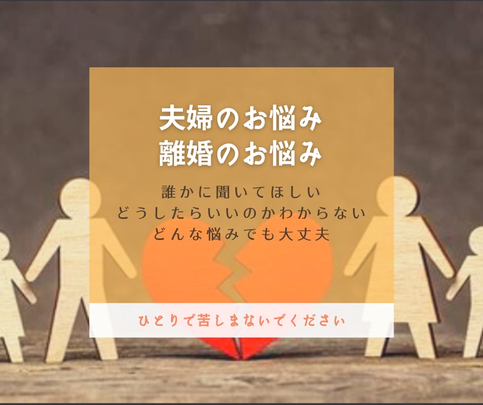 浮気、離婚など夫婦のお悩み相談のります 離婚、再婚経験者に吐き出しませんか？ イメージ1