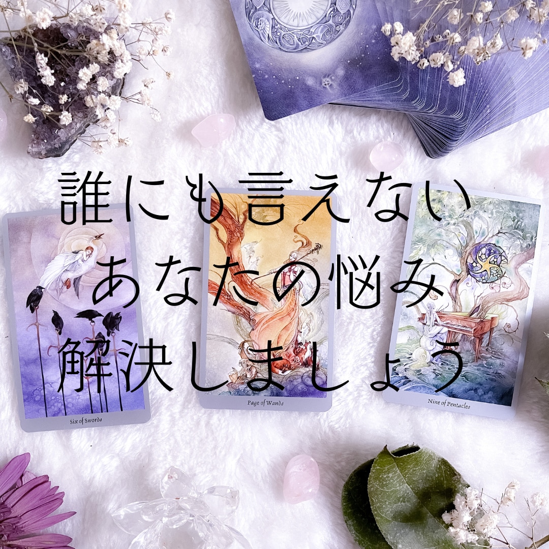 タロット＊リアルタイムチャット形式で鑑定します 60分聞きたいことをいくつでも聞き放題です♪ イメージ2