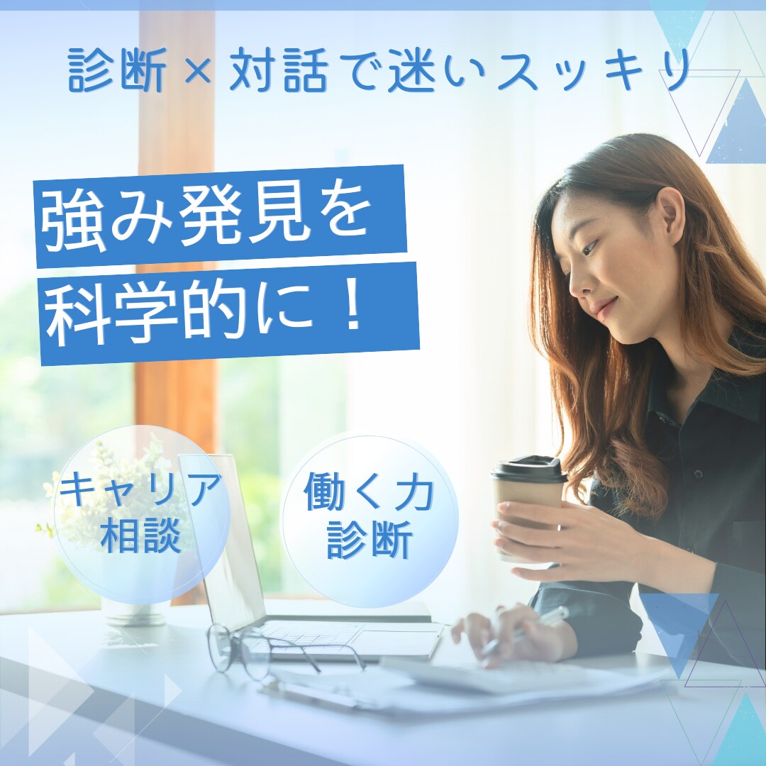 あなたの働く力を数値化し、方向性を見える化します データと対話で、迷いの根っこをカウンセラーが整理します イメージ1