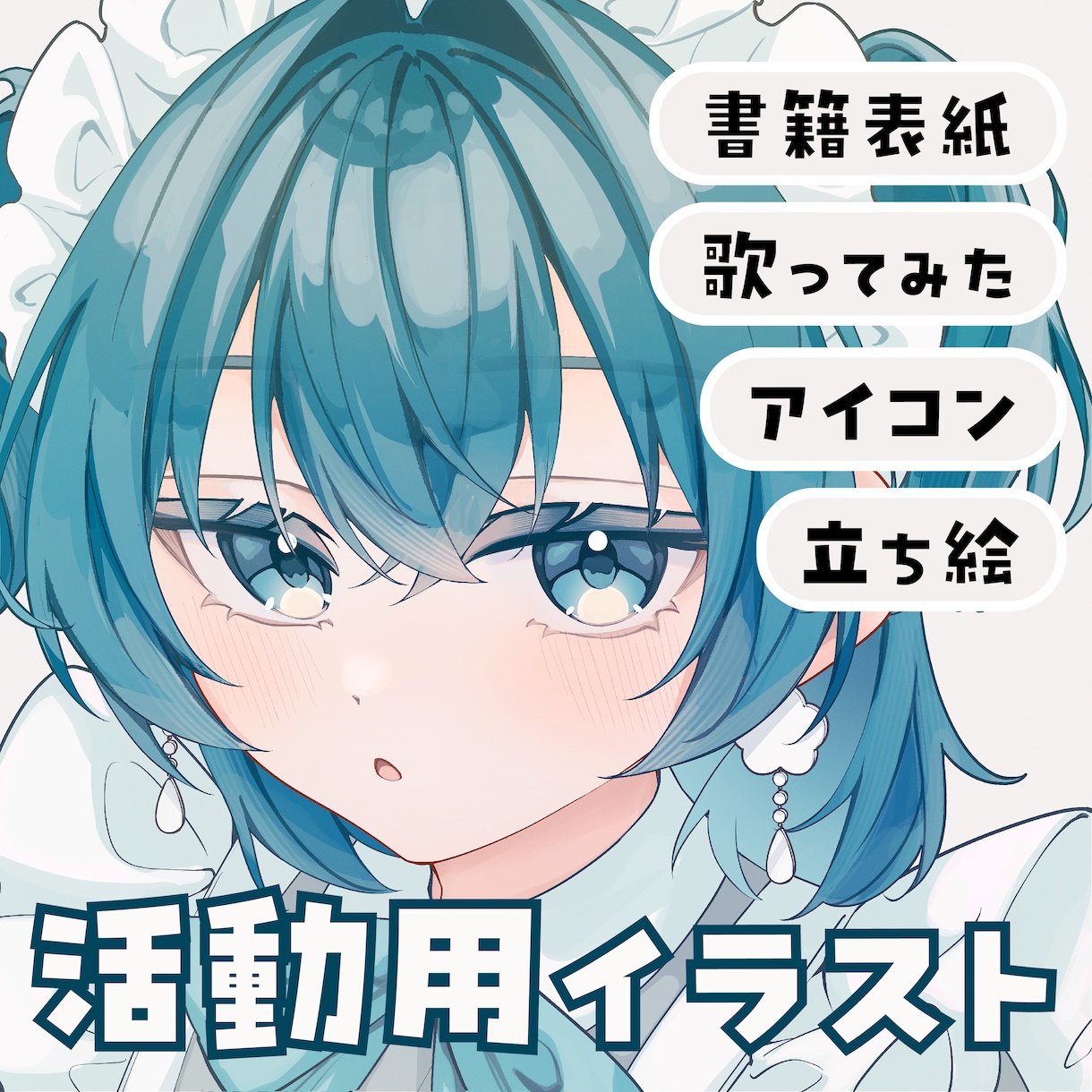 可愛く高品質！アイコン・一枚絵イラスト制作します 男女どちらも◎魅力が伝わるイラストを制作します イメージ1