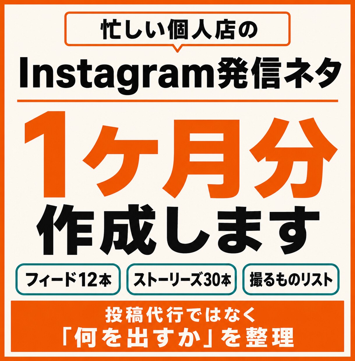 個人店のInstagram発信ネタを作成します 忙しいお店の1ヶ月分を整理します イメージ1