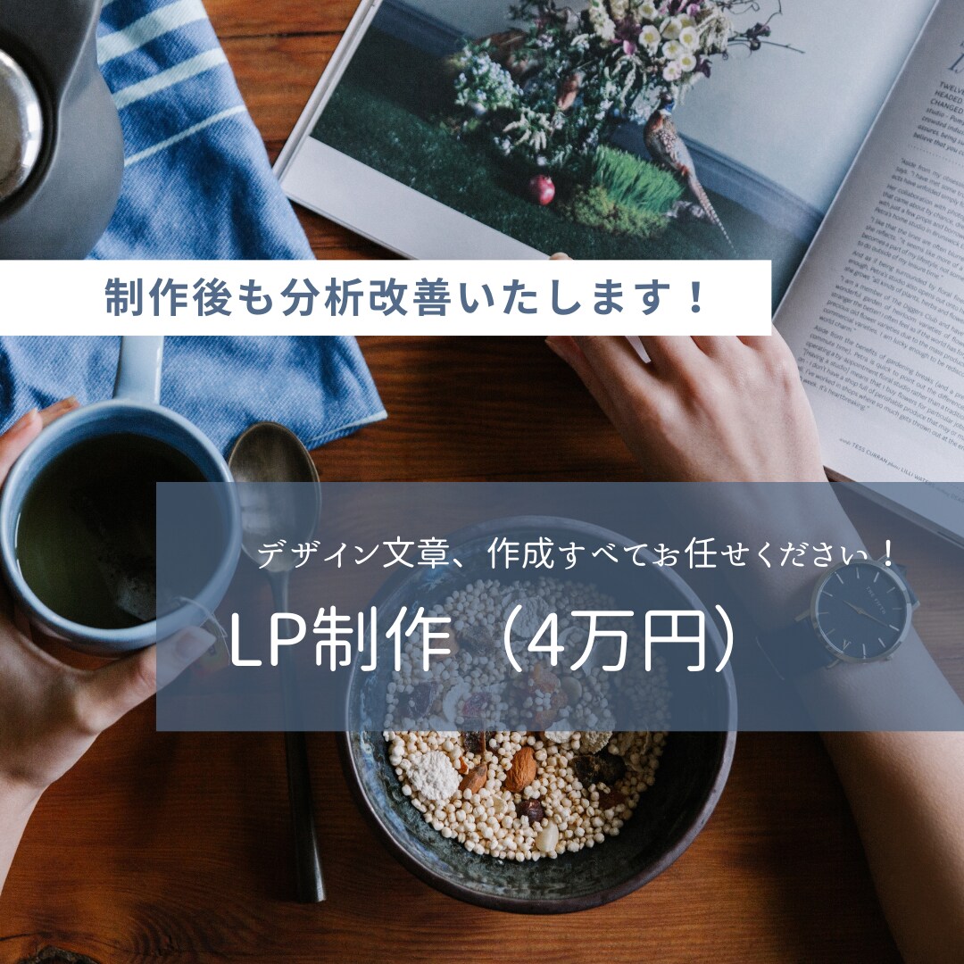 安価で高品質なLP制作承ります 即レス、柔軟な対応が得意です。まずはお気軽にご相談ください。 イメージ1