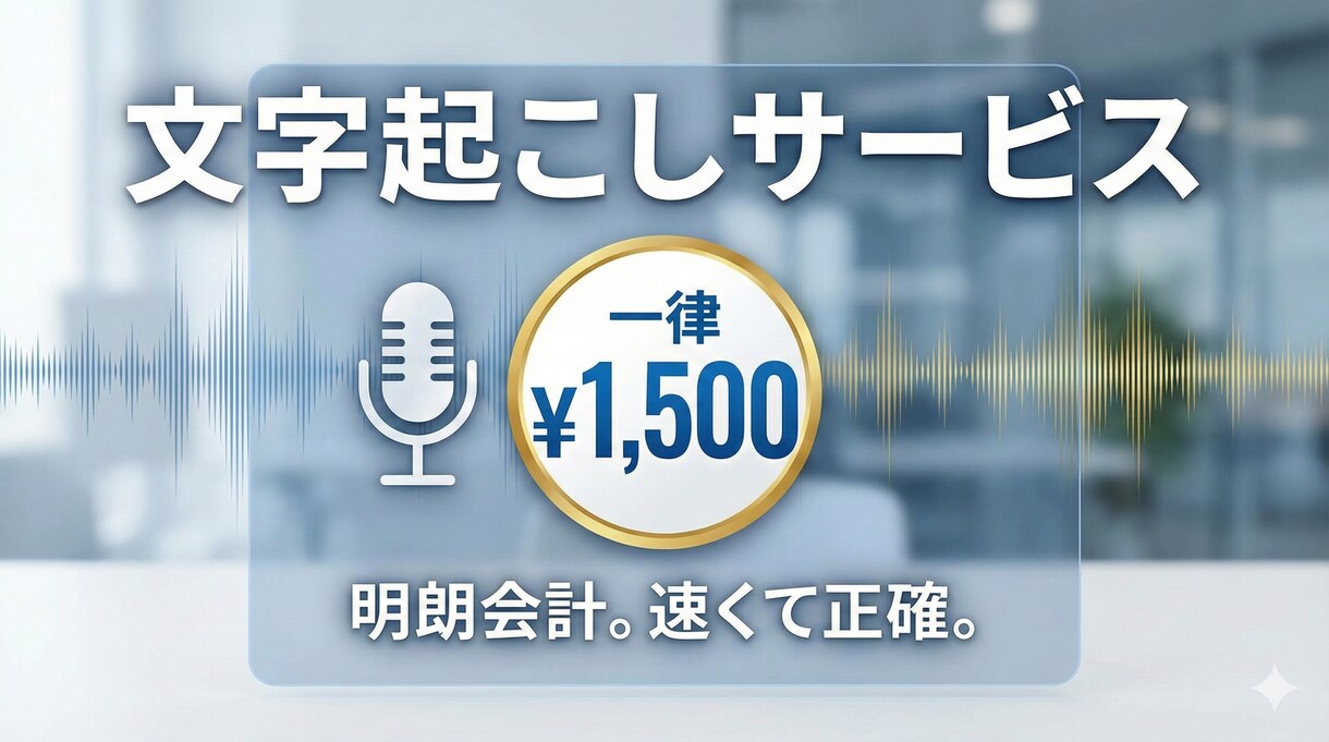 動画・音声の文字起こしを承ります 【120分まで一律で1500円】お安い文字起こしならこちら イメージ1