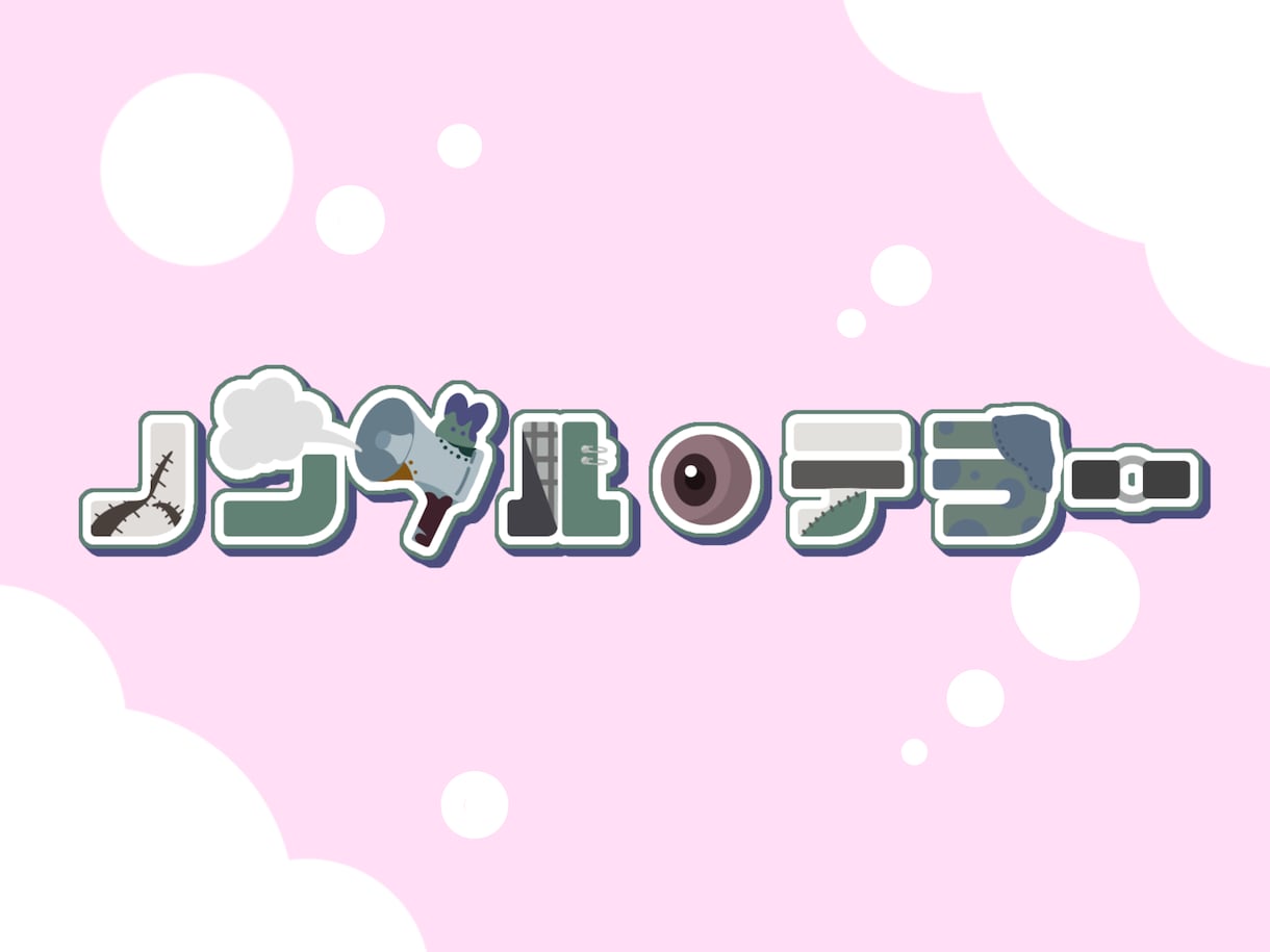 あなたのネームロゴ・タイトルロゴを作ります ポップで可愛いを目指したロゴ作りをしています！ イメージ2