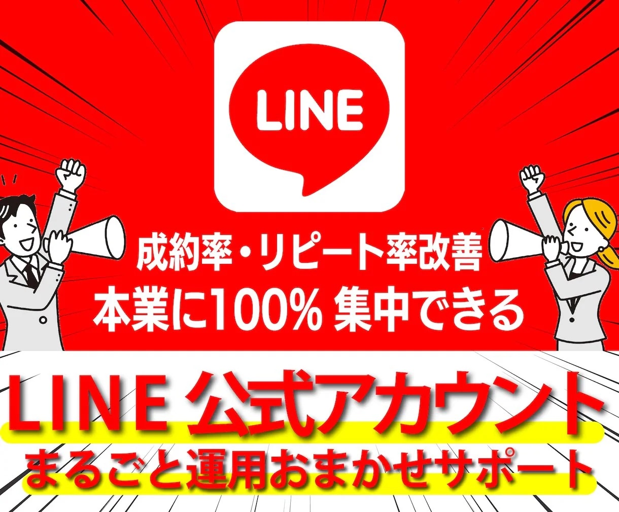 LINE公式アカウント(1カ月)運用サポートします 手間のかかるLINE運用を任せて本業に集中できる仕組みを構築 イメージ1