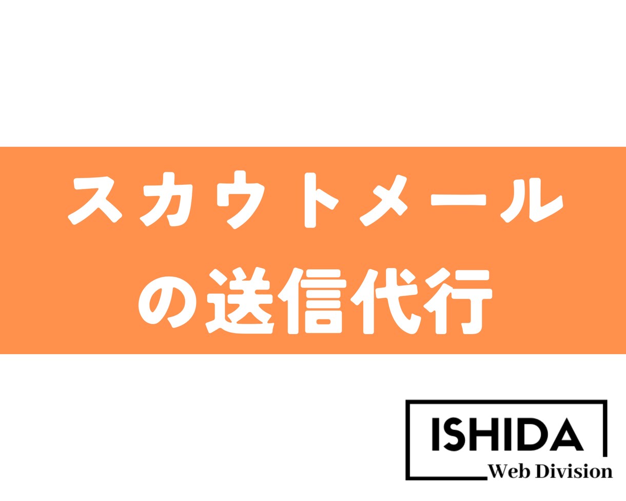 スカウトメールの送信代行を致します 貴社の生産性向上にお役立てください。 イメージ1