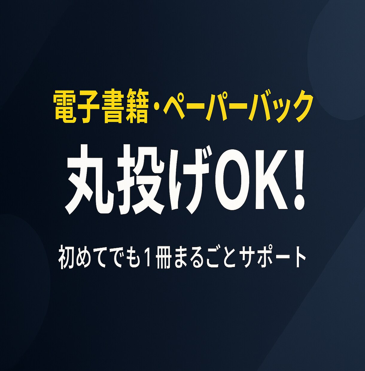 Kindle出版代行 原稿整理から出版までします 【Kindle電子書籍＆ペーパーバック】丸投げOKの出版代行 イメージ1