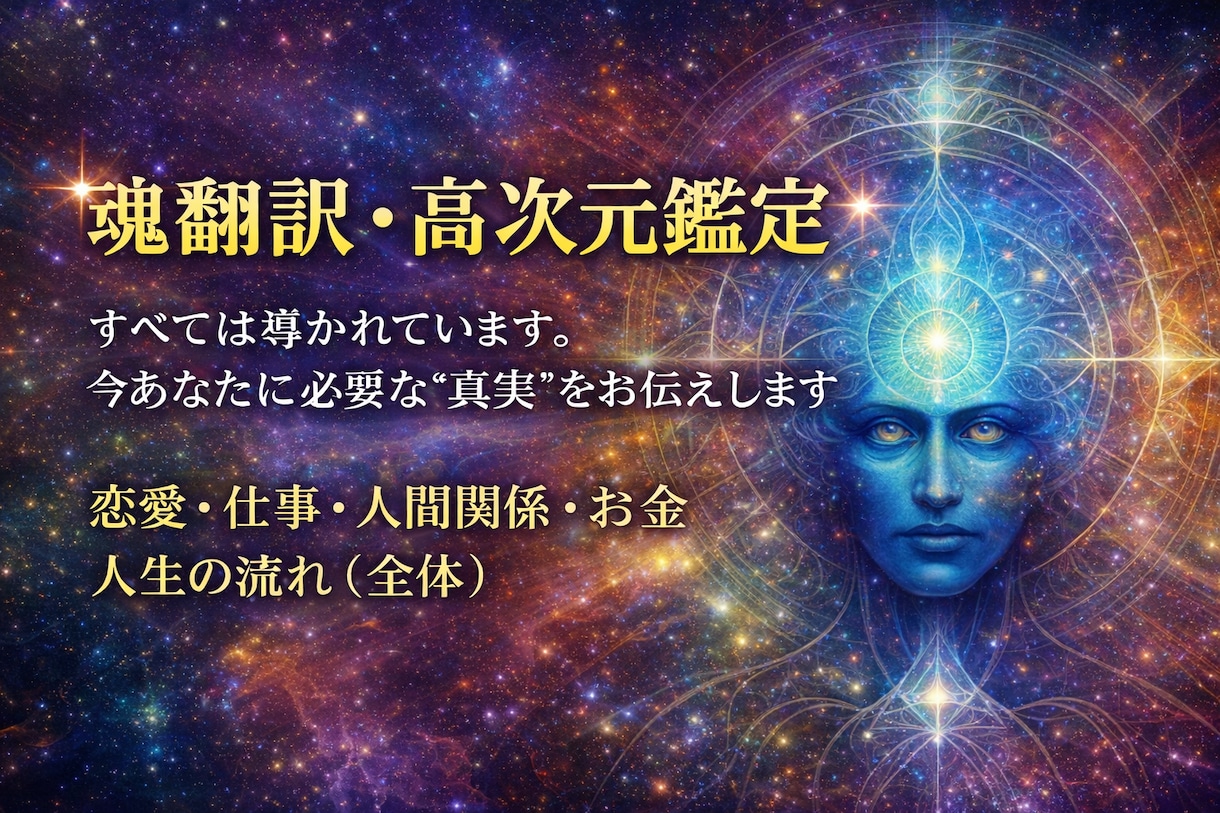 魂翻訳・高次元鑑定いたします すべては導かれています。今必要な“真実”をお伝えします イメージ1