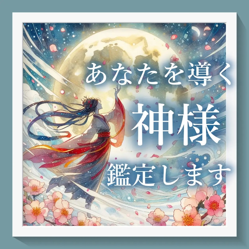 あなたを導く神様・守護神様 お伝えします 神様を知ろうとすることが最大の敬愛の証です イメージ1