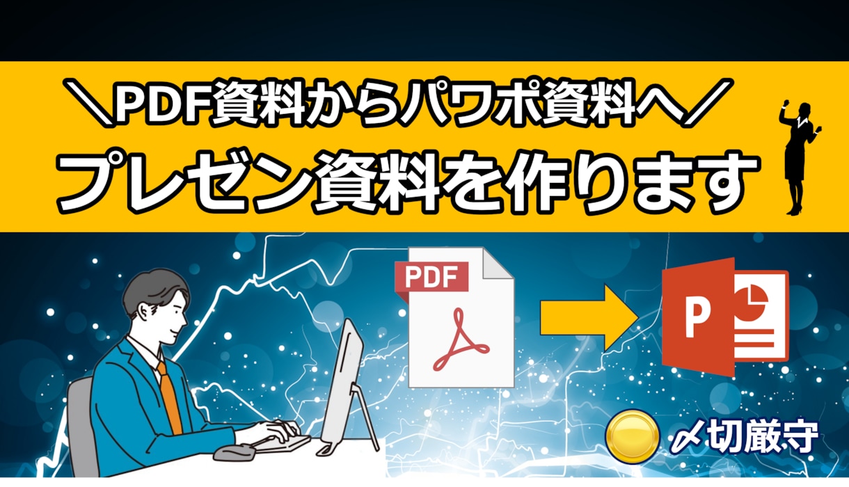 PDF資料からパワーポイント資料を作成いたします ロゴなどを御社のロゴに変更したり、修正もOKです。 イメージ1