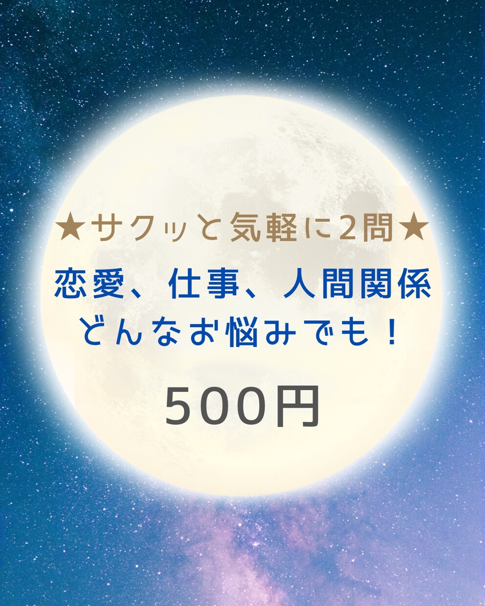 優しく寄り添うタロットでサクッと2問鑑定します お悩みを2つまで、気軽にお試し感覚で。内容は何でもOK！ イメージ1