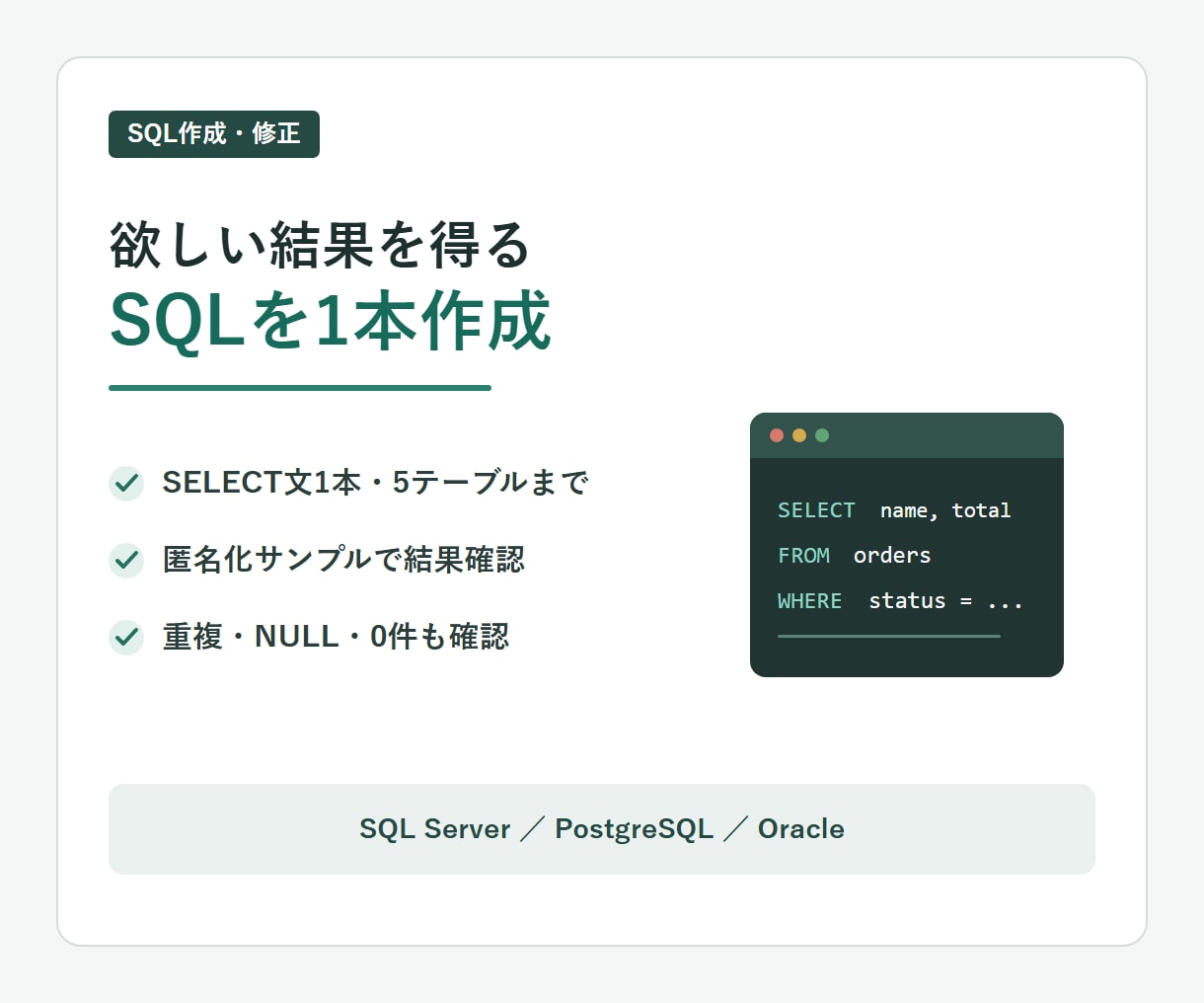 欲しい結果を得るSQLを1本作成・修正します 重複・NULL・0件を含む確認結果も納品します イメージ1