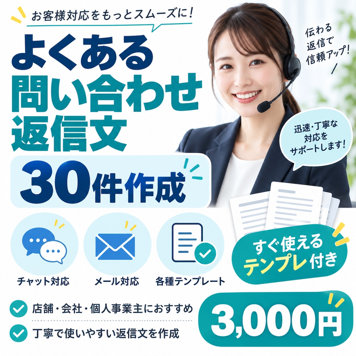 よくある問い合わせ返信文を30件作成します 面倒な問い合わせ対応をすぐ使える返信文に イメージ1