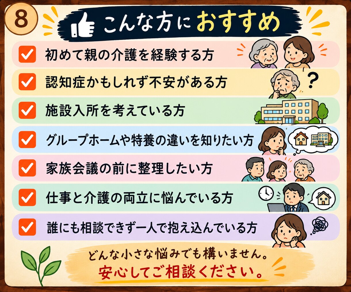 親の介護や認知症の悩みを整理できます 今の状況に合った選択肢を一緒に整理します イメージ8