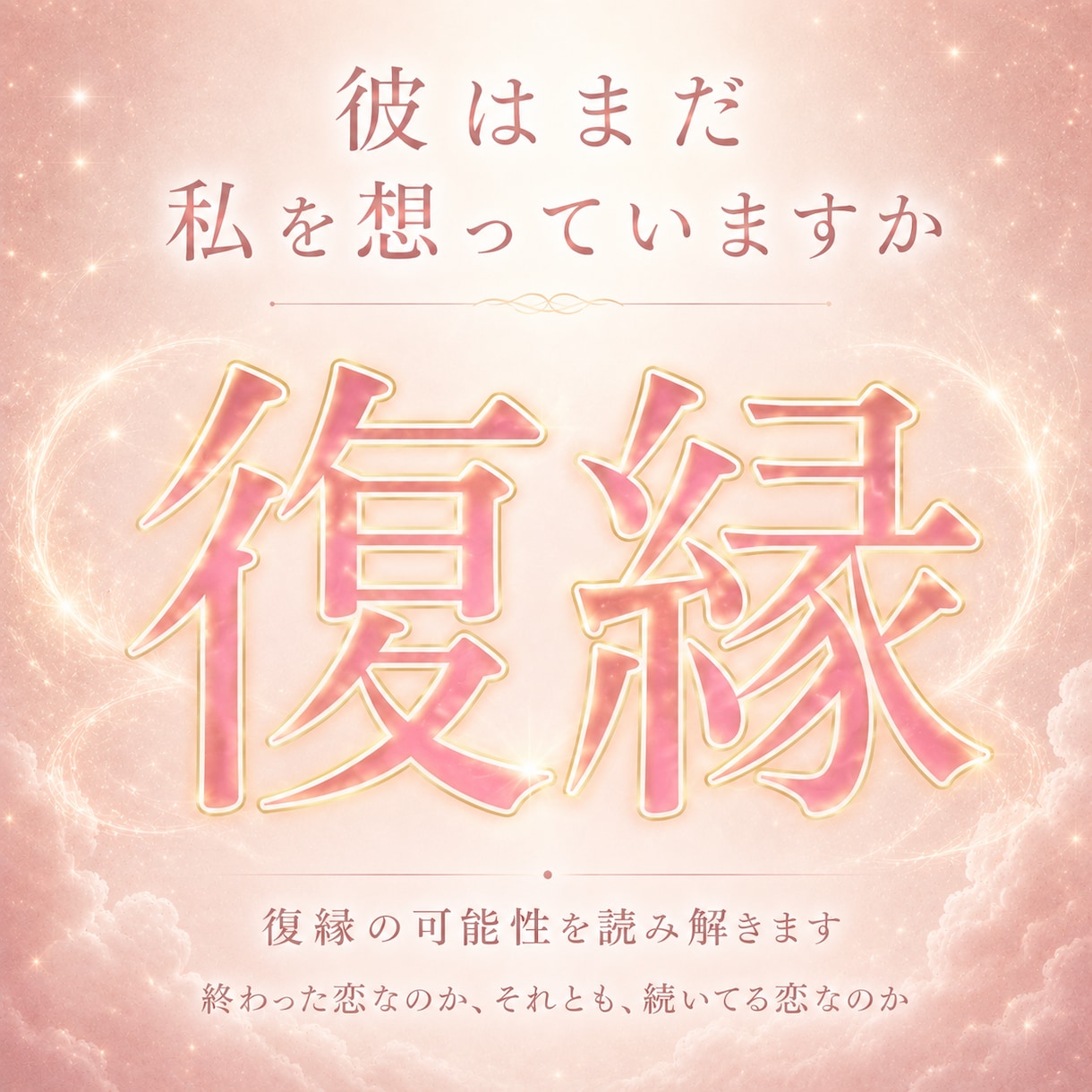 復縁｜彼が語らない本音と復縁の可能性を視ます まだ想いは残っている？別れの真相と今の気持ちを読み解きます イメージ1
