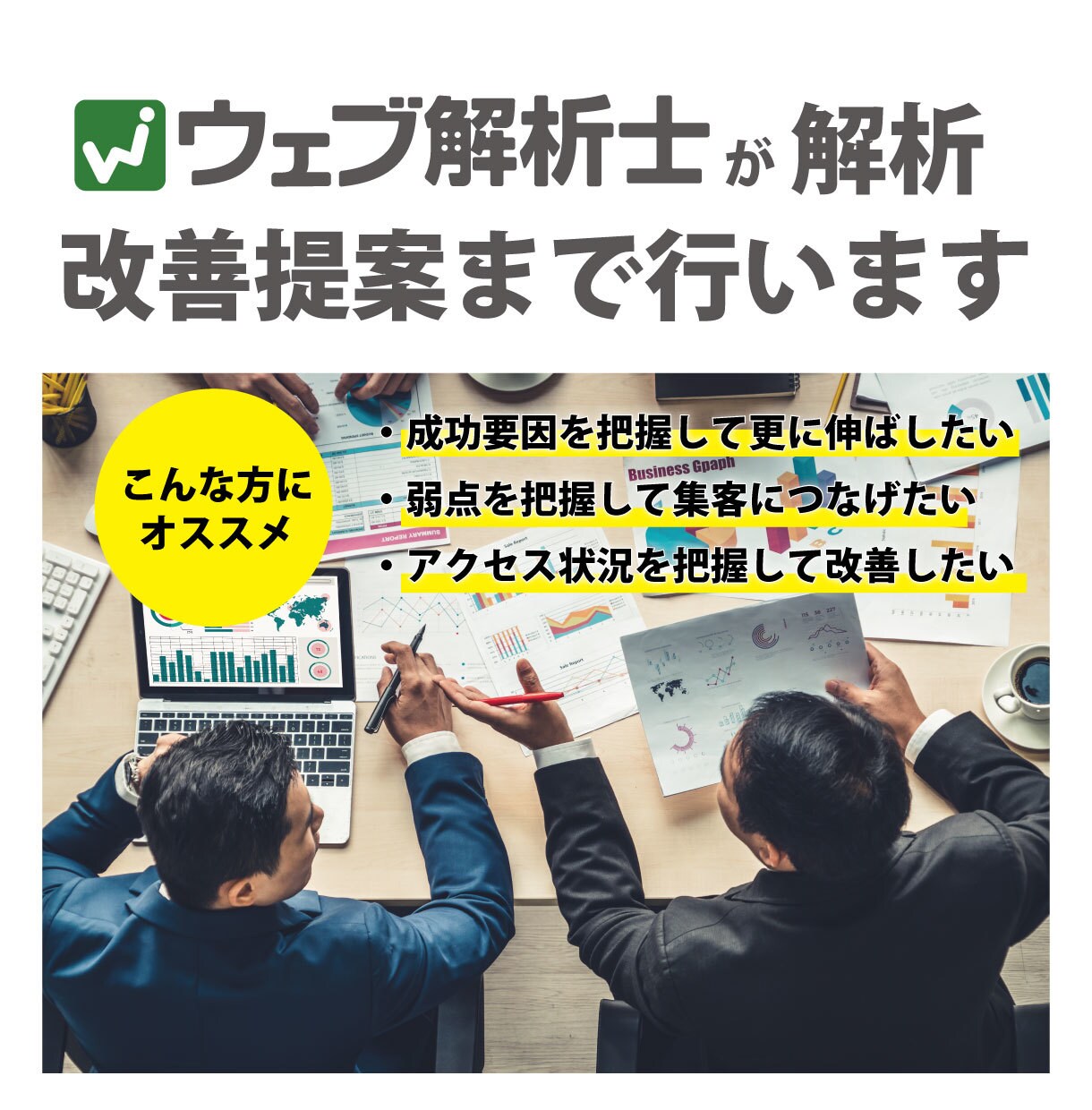 アクセス解析と課題点や具体的な改善案提案します ウェブ解析士がウェブサイトを分析して、改善案を提案します イメージ1