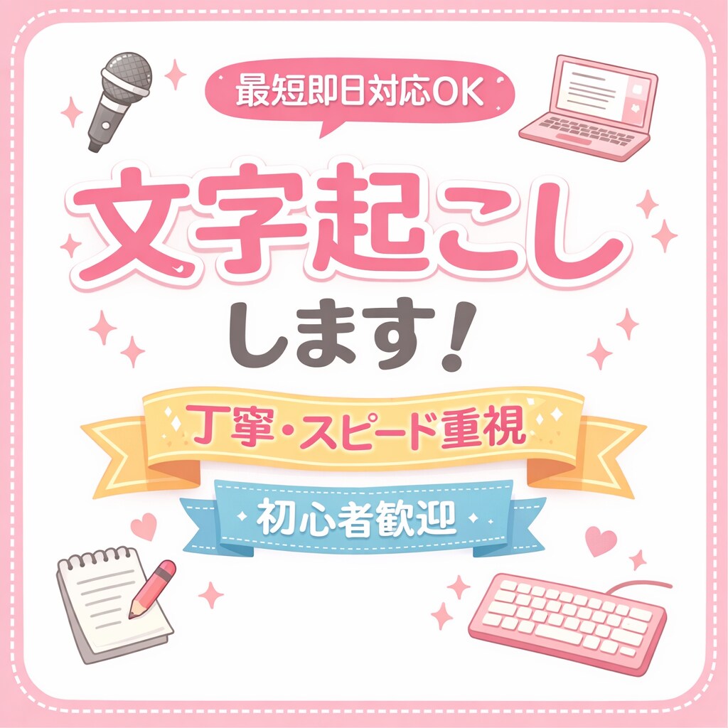 音声・動画の文字起こしします やさしく丁寧に文字起こしします♡即日対応OK✨ イメージ1