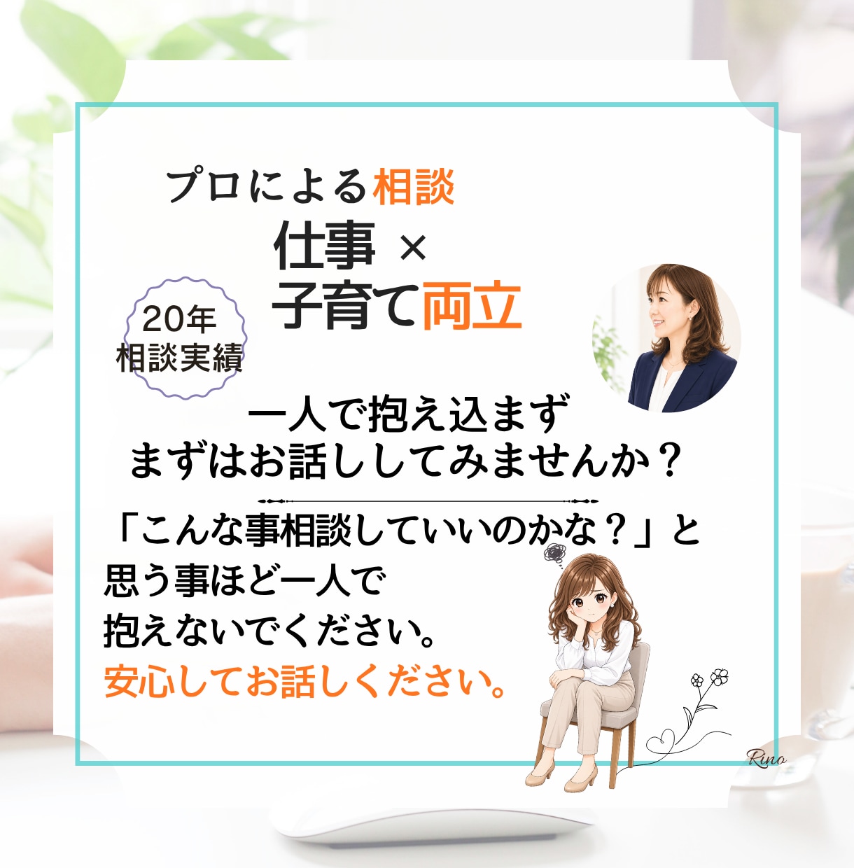 子育ても仕事も大切にしたい方へカウンセリングします 未来への一歩を一緒に整理します【有資格者】 イメージ8