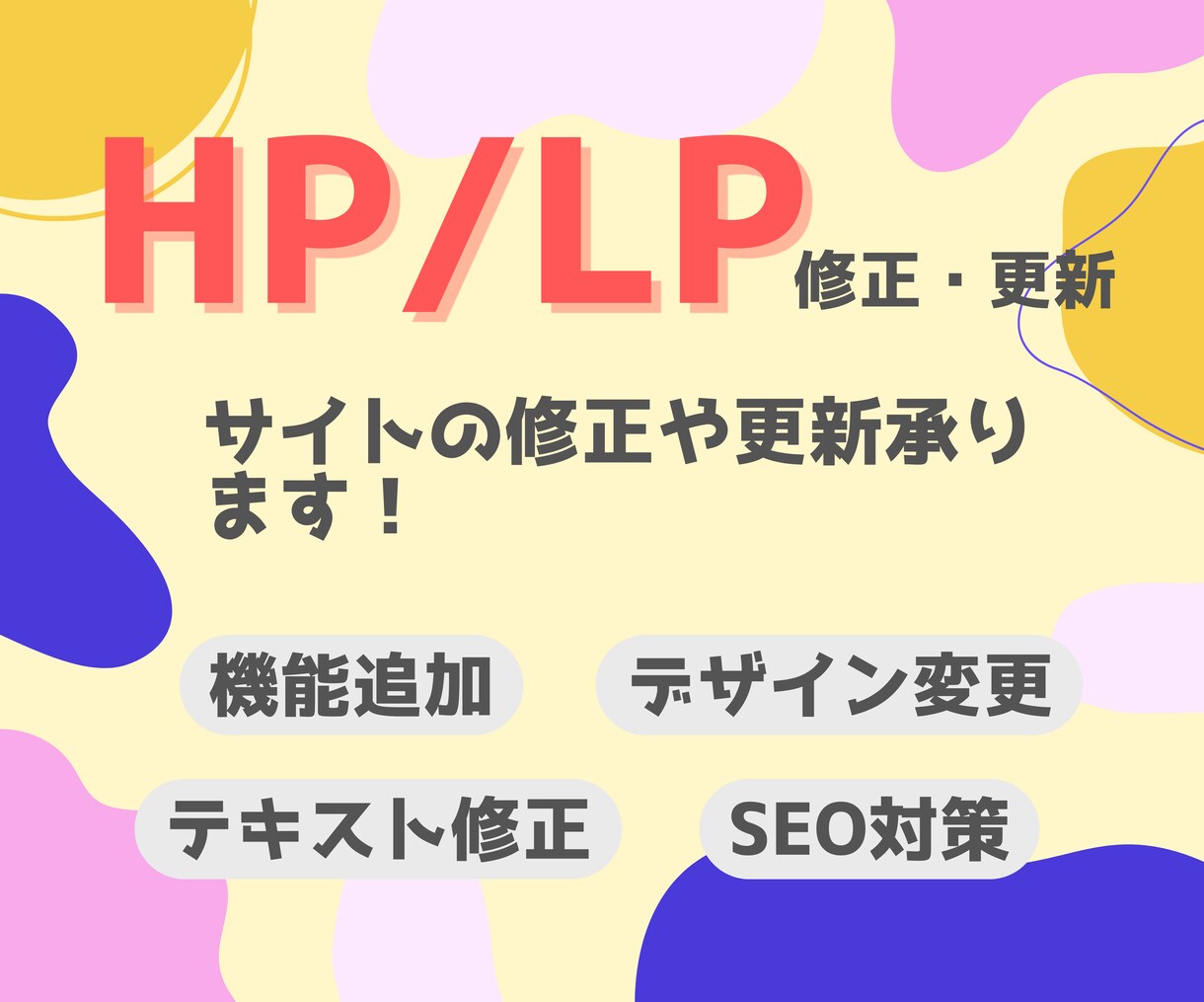 ホームページの修正・更新承ります テキストの修正から機能追加まで幅広くご相談に乗ります イメージ1