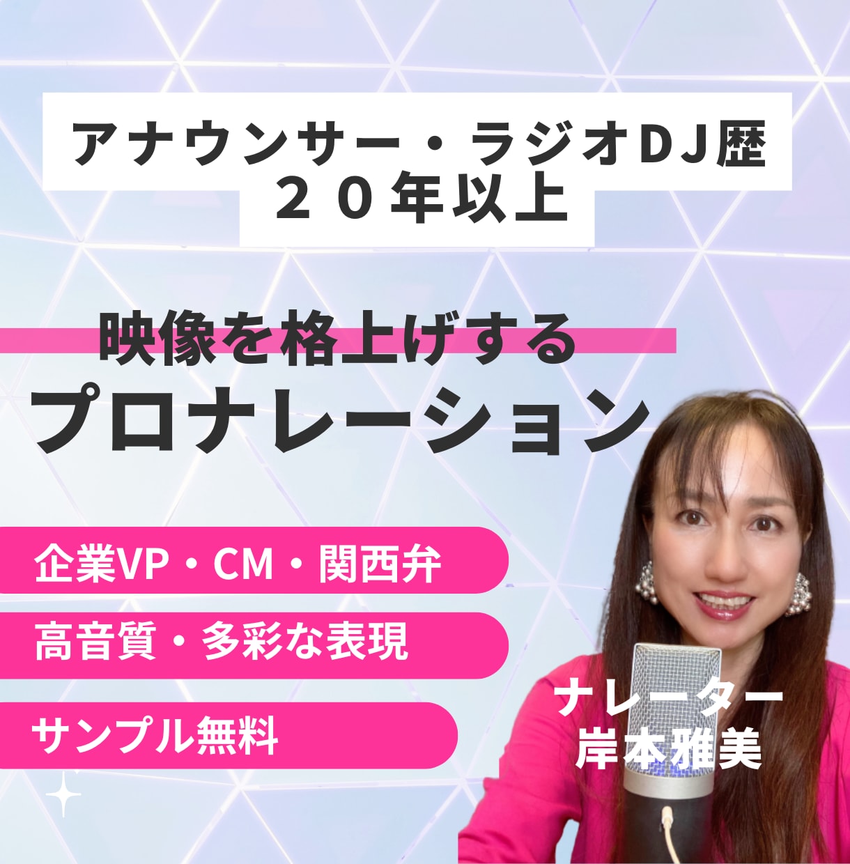 ラジオDJ24年。心に響くプロの声をお届けします ナレーション実績２５００本。惹きつける映像制作をサポート イメージ1