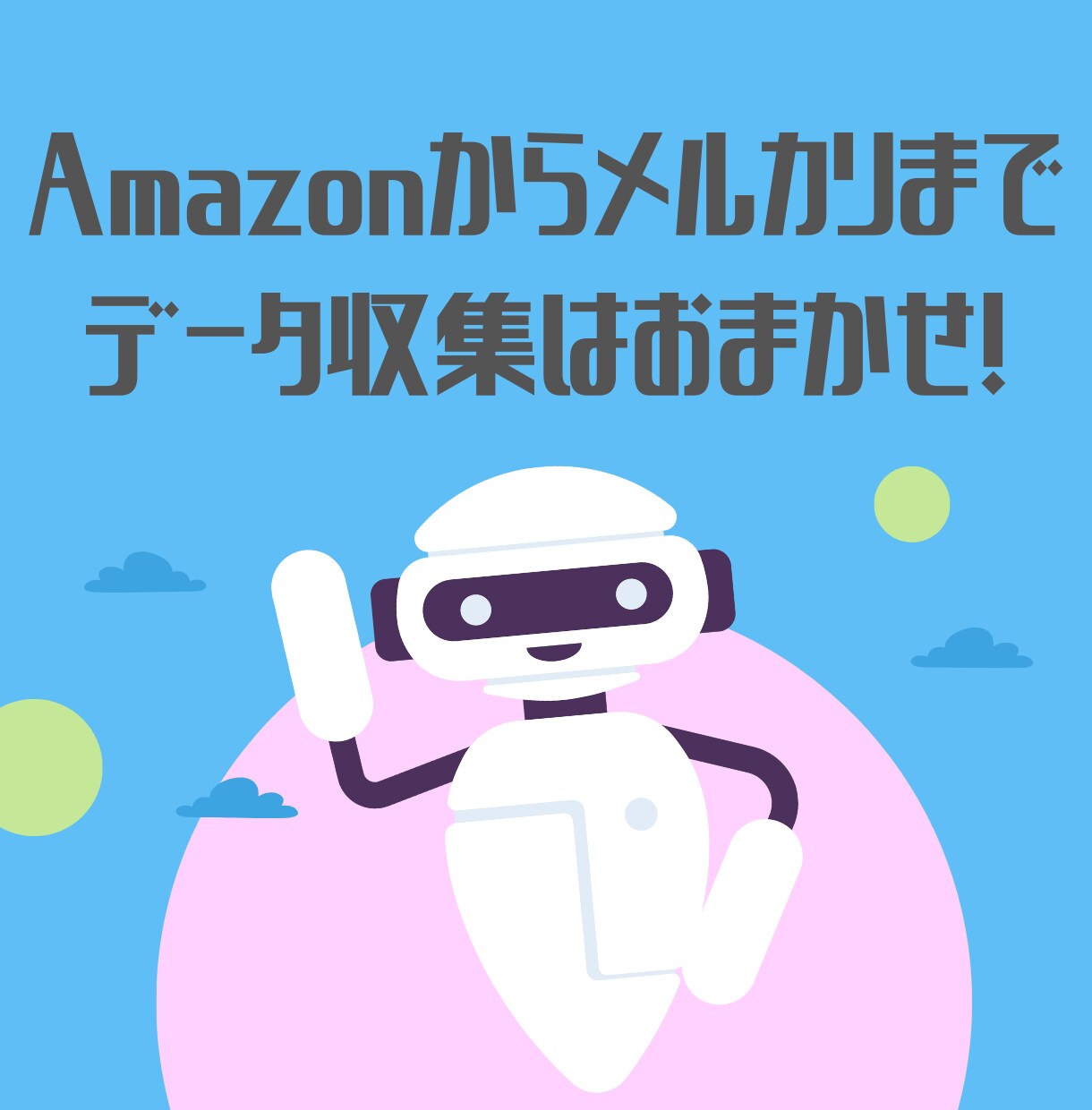 Pythonでどんなサイトもスクレイピングします Amazon、メルカリ、国内外のECショップなど経験有り イメージ1
