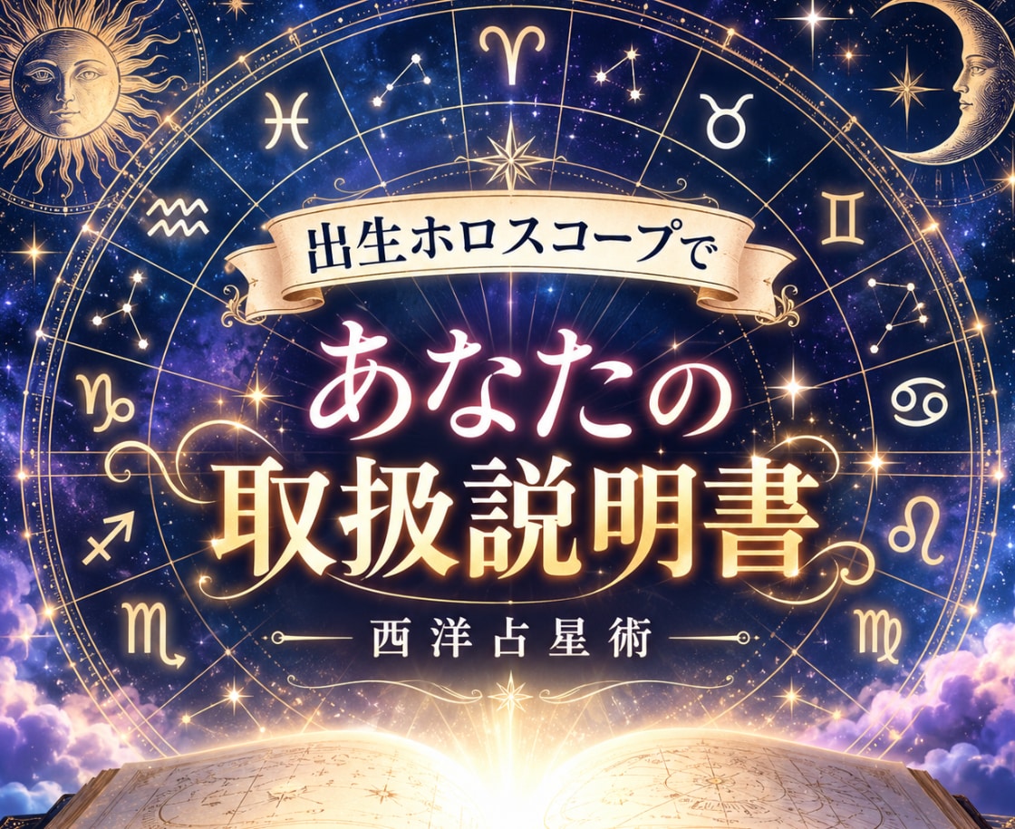 出生ホロスコープで「あなたの取扱説明書」を作ります 性格・才能・仕事・恋愛のクセを、取説形式で分かりやすく言語化 イメージ1