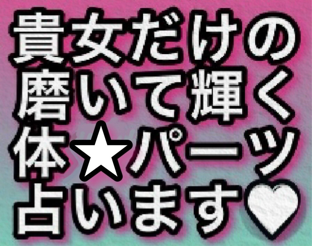 垢抜けたい方必見！伸びしろボディパーツ占います 貴女は原石！磨けば光るダイアモンド“外見の推しパーツ”発掘！ イメージ1